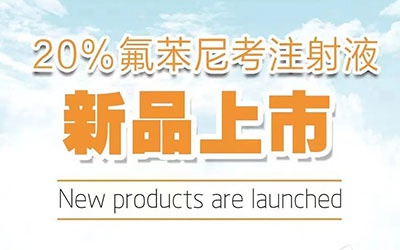 新品上市 —— 20%氟苯尼考注射液（呼喘重症）